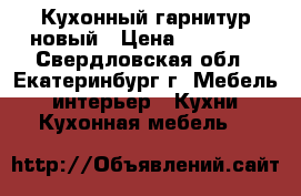 Кухонный гарнитур новый › Цена ­ 50 000 - Свердловская обл., Екатеринбург г. Мебель, интерьер » Кухни. Кухонная мебель   